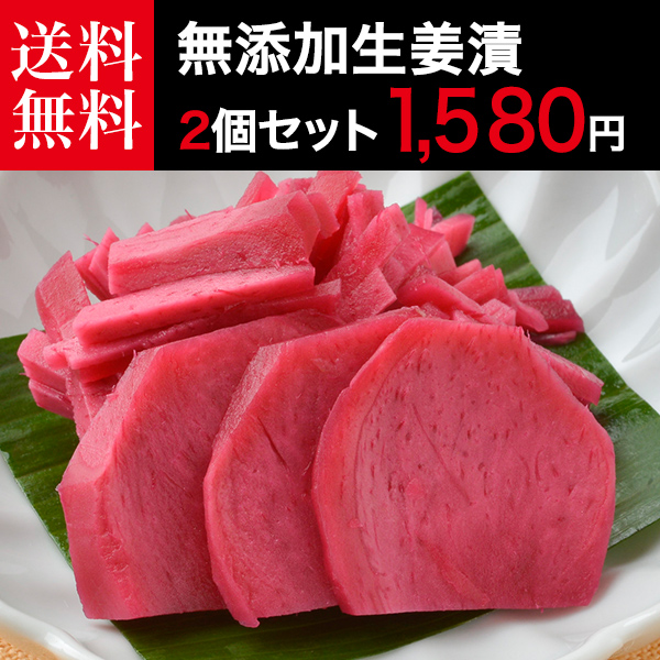 無添加生姜漬2個セット送料無料