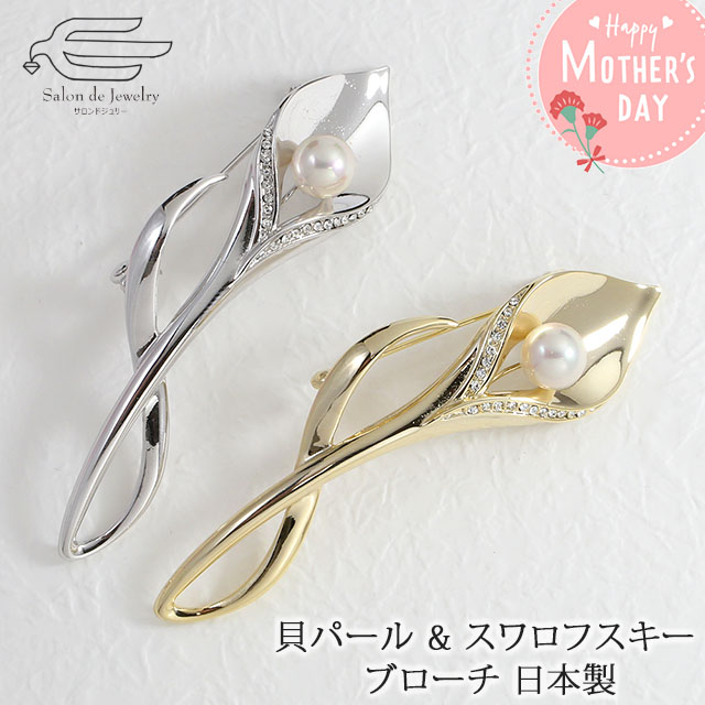 艶やかな貝パールが素敵なシンプルデザインの日本製ブローチです。ご自身へのご褒美や誕生日プレゼント、贈り物にもオススメです。 \ポイント最大15倍!フライングセール 6 3 (金)まで/ 貝パール スワロフスキー 花 シンプル ブローチ 日本製 | 30代 40代 50代 60代 70代 誕生日 プレゼント 母 妻 祖母 彼女 6月 誕生石 母の日 卒業式 卒園式 入学式 ab 艶やかな貝パールが素敵なシンプルデザインの日本製ブローチです。ご自身へのご褒美や誕生日プレゼント、贈り物にもオススメです。 \ポイント最大15倍!フライングセール 6 3 (金)まで/ 貝パール スワロフスキー 花 シンプル ブローチ 日本製 | 30代 40代 50代 60代 70代 誕生日 プレゼント 母 妻 祖母 彼女 6月 誕生石 母の日 卒業式 卒園式 入学式 ab
