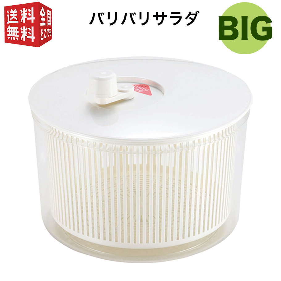 野菜やパスタ等、透明度の高い本体で中がよく見えます。 あす楽対応 山研工業 バリバリサラダ ビッグ 直径26cm サラダスピナー 野菜水切り 野菜水切り器 日本製 シンプル 白 ホワイト 大容量 野菜やパスタ等、透明度の高い本体で中がよく見えます。 あす楽対応 山研工業 バリバリサラダ ビッグ 直径26cm サラダスピナー 野菜水切り 野菜水切り器 日本製 シンプル 白 ホワイト 大容量