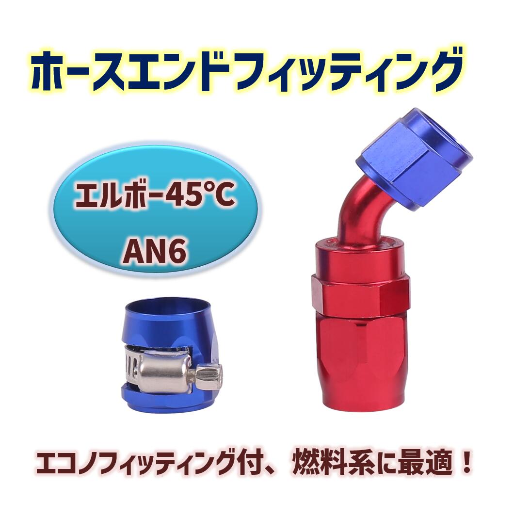 ホースジョイント ホースクランプ ホースコネクター ほーすあだぷたー ホースアダプター ホースフィッティ AN6-45 ホースエンド フィッティング レッド / エコノフィッティング セット ブルー お守り付 燃料ホース アダプター skr-g55 ホースジョイント ホースクランプ ホースコネクター ほーすあだぷたー ホースアダプター ホースフィッティ AN6-45 ホースエンド フィッティング レッド / エコノフィッティング セット ブルー お守り付 燃料ホース アダプター skr-g55