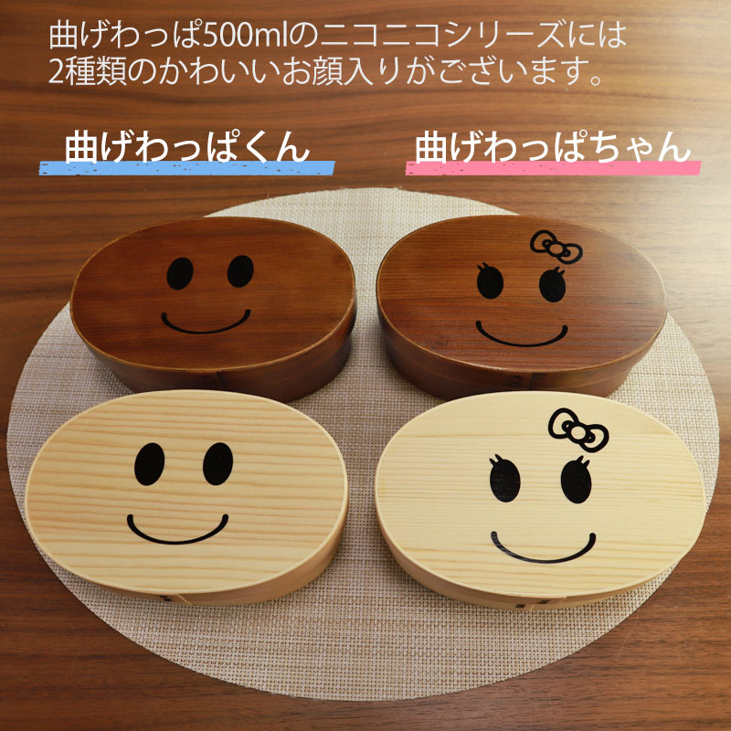 曲げわっぱ弁当箱500mlお弁当箱まげワッパちゃん曲げわっぱ弁当箱一段白木漆塗りかわいい入学新生活まげわっぱ子ども男の子女の子男子女子1段ランチボックス送料無料ニコニコにこにこ日本国内加工品