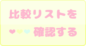 ティーンズ雑貨通販ショップ/マシュマロポップのお気に入りリストを確認する