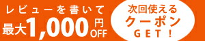 レビューを書いて クーポン