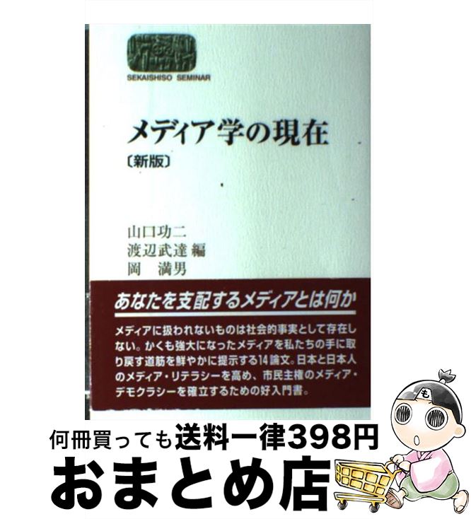 売り出し メディア学の現在 新版 山口 功二 岡 満男 渡辺 武達 世界思想社 単行本 integrateja.eu 新色追加して再販 売り出し メディア学の現在 新版 山口 功二 岡 満男 渡辺 武達 世界思想社 単行本 integrateja.eu integrateja.eu