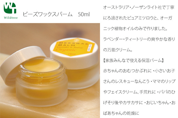 万能クリーム無添加ワイルドツリーwildtreeビーズワックスバーム50ml購入金額別特典あり正規品オーガニック送料無料スキンケアフェイスクリーム保湿クリーム万能ボディクリーム天然ナチュラル