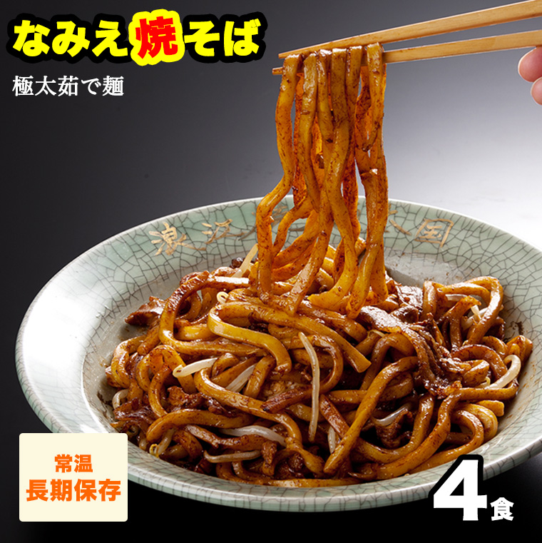 なみえ焼きそば お取り寄せグルメ 焼きそば やきそば太麺 焼きそばお取り寄せ ゆでめん 福島おみあげ 焼きそば麺 業務用 常温 長持ち 焼きそば 極太麺 なみえ焼きそば お取り寄せグルメ 常温 長持ち 旭屋 やきそば 太麺 ゆでめん 焼きそば麺 業務用 夜食 なみえ焼そば元祖味ソース4食 なみえ焼きそば お取り寄せグルメ 焼きそば やきそば太麺 焼きそばお取り寄せ ゆでめん 福島おみあげ 焼きそば麺 業務用 常温 長持ち 焼きそば 極太麺 なみえ焼きそば お取り寄せグルメ 常温 長持ち 旭屋 やきそば 太麺 ゆでめん 焼きそば麺 業務用 夜食 なみえ焼そば元祖味ソース4食