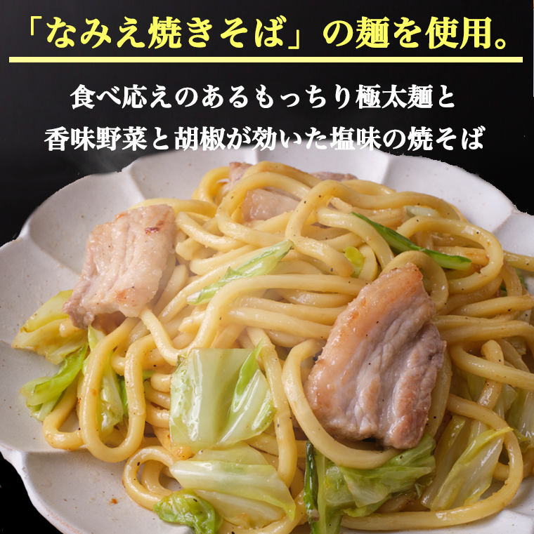 なみえ焼きそば塩味4食お取り寄せ常温長持ち旭屋グルメ焼きそばやきそば太麺焼きそばお取り寄せゆでめん福島おみあげ送料無料焼きそば麺なみえ焼きそばソース焼きそば業務用