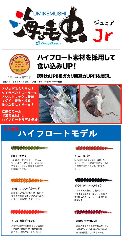 クレイジーオーシャン海毛虫Jr1.8インチ45mmHFハイフロートモデル