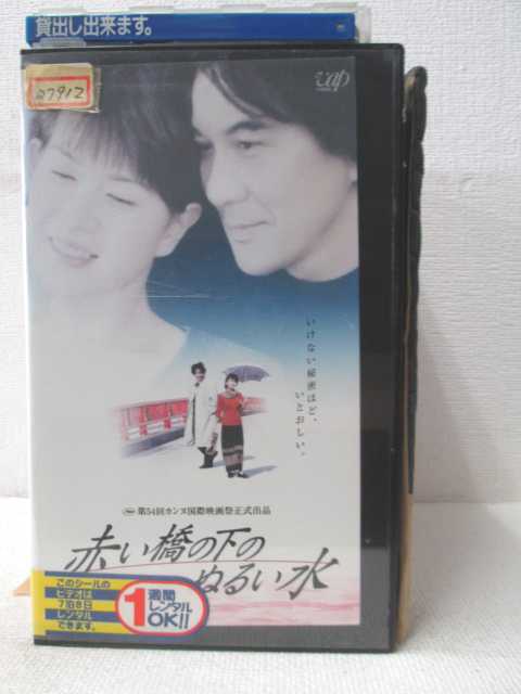 いけない秘密ほど、いとおしい。 HV01130 赤い橋の下のぬるい水 いけない秘密ほど、いとおしい。 HV01130 赤い橋の下のぬるい水