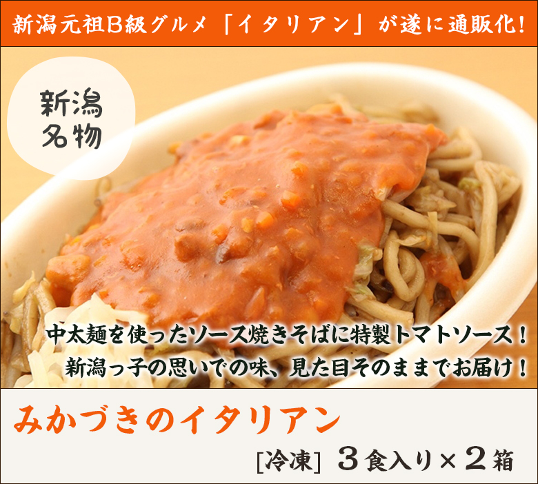 新潟県民のソウルフードみかづきのイタリアン6食入り新潟B級グルメの元祖をイタリアン発祥の店「みかづき」より発送!