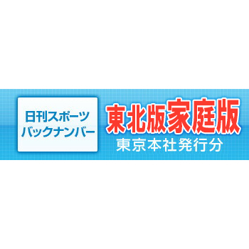 東北版の家庭版です! 2022年6月1日~6月15日 バックナンバー 東北版 家庭版 日刊スポーツ クリックポスト発送は4部まで 宅配便の場合は80サイズ 東北版の家庭版です! 2022年6月1日~6月15日 バックナンバー 東北版 家庭版 日刊スポーツ クリックポスト発送は4部まで 宅配便の場合は80サイズ