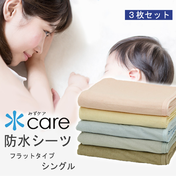 お得 3枚 セット! チクチクしない 蒸れにくい 防水シーツ。乾燥機も使えてノンホルマリンで安心 ベビーから大人まで 介護用敷き布団 ベッドマットレスも使える おねしょシーツ 防水シーツ シングルサイズ 100x205cm 水ケア フラットタイプ 綿100% パイル生地 蒸れにくい 防水 シーツ タオル地 タオル生地 パイル地 乾燥機可 お得 3枚 セット! チクチクしない 蒸れにくい 防水シーツ。乾燥機も使えてノンホルマリンで安心 ベビーから大人まで 介護用敷き布団 ベッドマットレスも使える おねしょシーツ 防水シーツ シングルサイズ 100x205cm 水ケア フラットタイプ 綿100% パイル生地 蒸れにくい 防水 シーツ タオル地 タオル生地 パイル地 乾燥機可