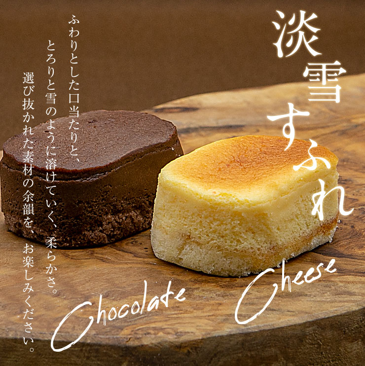 とろける半熟スフレケーキ淡雪すふれ15個入セットスイーツチーズケーキスフレクリスマスすふれチーズショコラチョコレートプレゼントお正月クリスマスケーキ