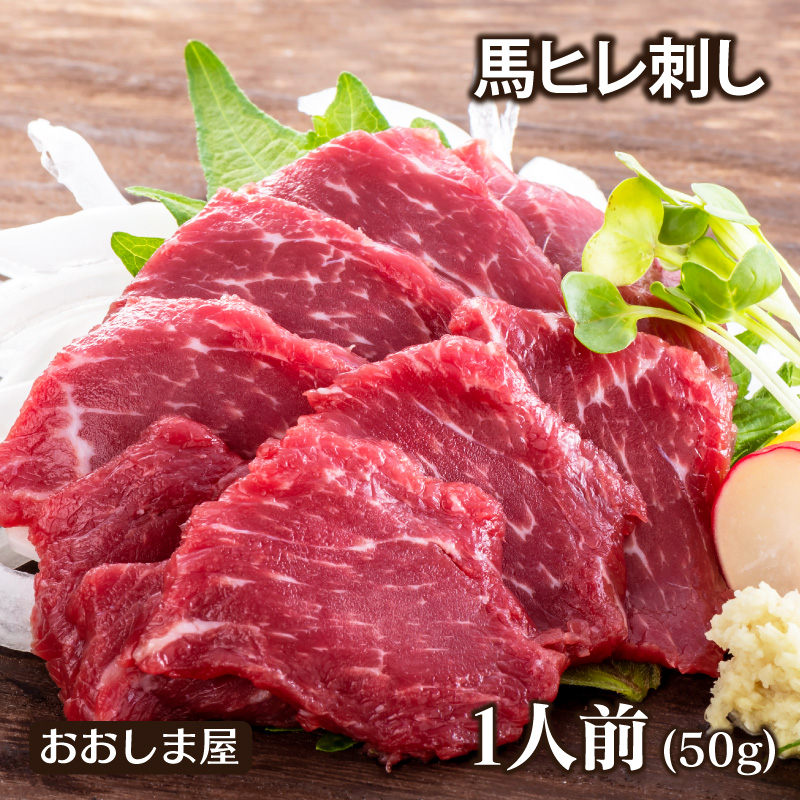 1頭からわずかしか取れない赤身の最高級部位 \30%OFF/馬ヒレ(一人前×50g) <送料別・冷凍便・クール代別>※希少部位のためお一人様5個まで 熊本 名物 刺身 馬刺 馬肉 肴 おつまみ グルメ 食品 ギフト プレゼント 健康 <おおしま屋発送の冷凍便と同梱可能> 大嶌屋(おおしまや) スーパーSALE スーパーセール 1頭からわずかしか取れない赤身の最高級部位 \30%OFF/馬ヒレ(一人前×50g) <送料別・冷凍便・クール代別>※希少部位のためお一人様5個まで 熊本 名物 刺身 馬刺 馬肉 肴 おつまみ グルメ 食品 ギフト プレゼント 健康 <おおしま屋発送の冷凍便と同梱可能> 大嶌屋(おおしまや) スーパーSALE スーパーセール