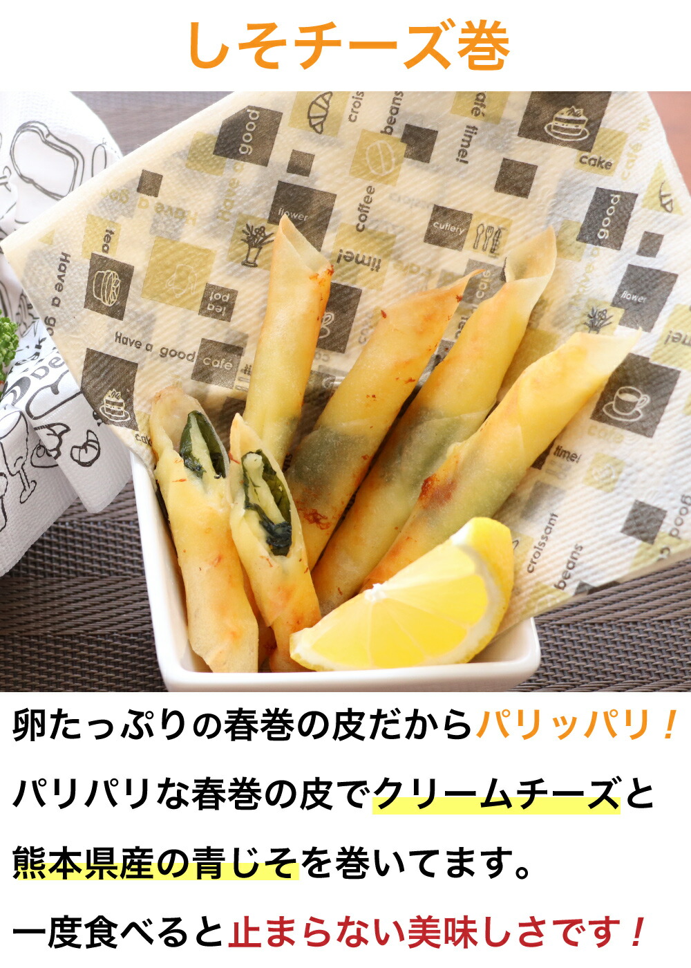 しそチーズ巻10個