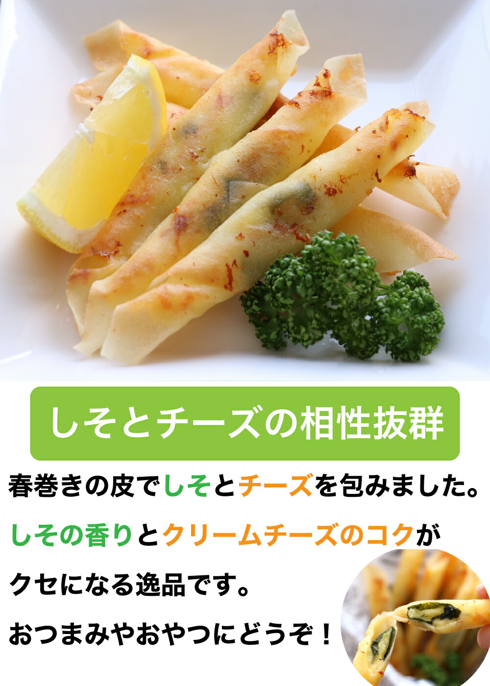 【新商品価格】しそチーズ巻10個