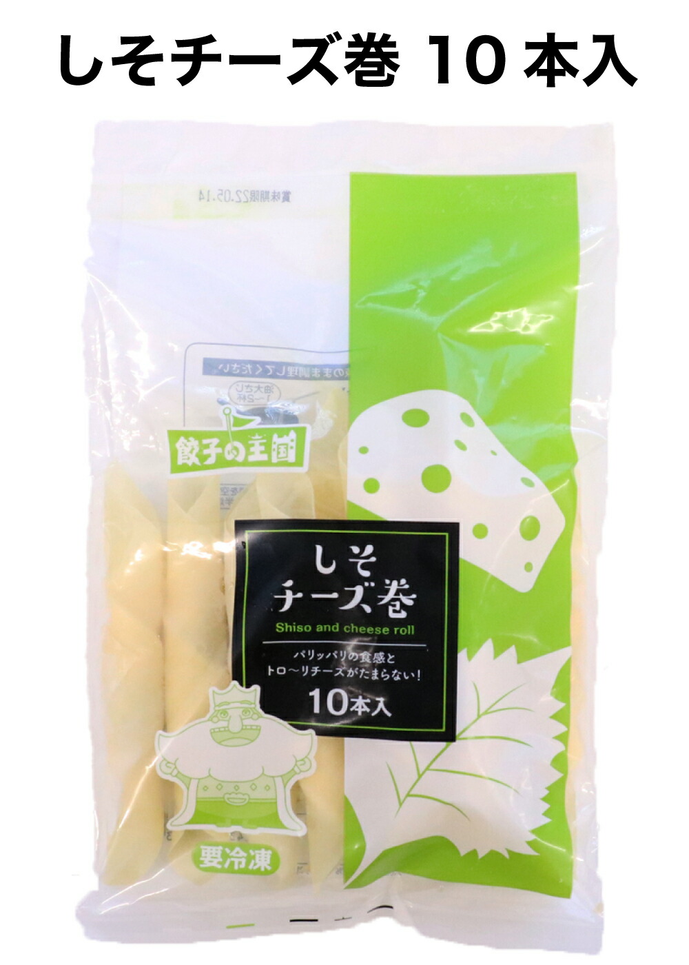 【新商品価格】しそチーズ巻10個