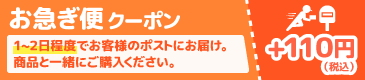 プラス110円(税込)で速達扱いでの発送となります。お届けはポストへの投函となります。