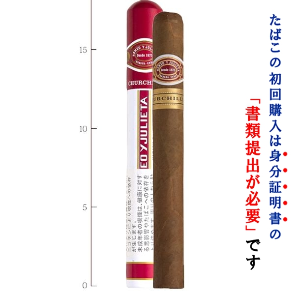 法律で初回に成人証明の提出が必要です (バラ売り・1本) ロメオYジュリエッタ チャーチル(チューブ入) ラージサイズ系 (キューバ葉巻) (強さ:●●●〇〇) 法律で初回に成人証明の提出が必要です (バラ売り・1本) ロメオYジュリエッタ チャーチル(チューブ入) ラージサイズ系 (キューバ葉巻) (強さ:●●●〇〇)