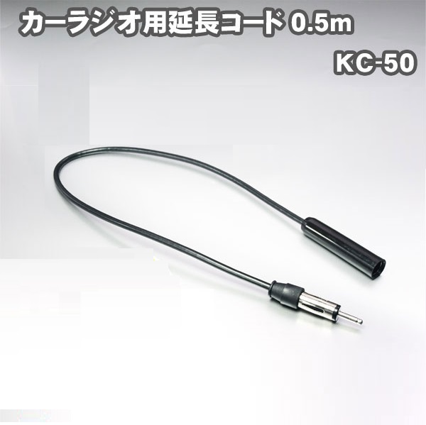 人気の贈り物が ラジオジャックが届かないときのための延長ケーブル 同梱2個まで可能 延長コード カーラジオ 用JASO 0.5m KC-50 箱なし integrateja.eu 【年中無休】 人気の贈り物が ラジオジャックが届かないときのための延長ケーブル 同梱2個まで可能 延長コード カーラジオ 用JASO 0.5m KC-50 箱なし integrateja.eu integrateja.eu