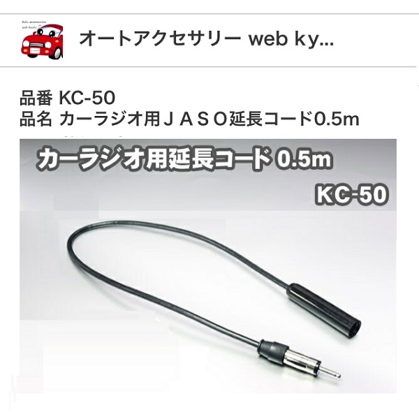カーラジオ用延長コード0.5mKC-50