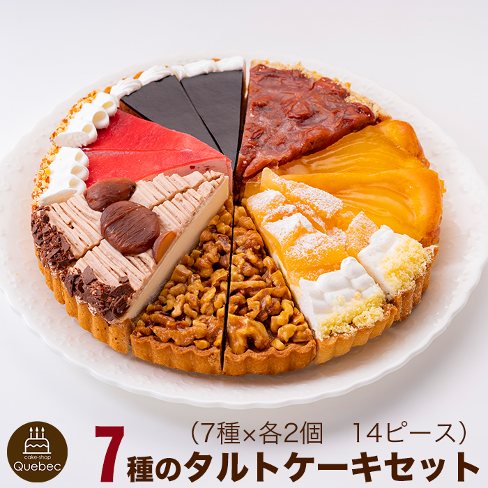 ☆正規品新品未使用品 誕生日ケーキ バースデーケーキ 贈り物 ウエディング ショートケーキ 詰合せ セット あれもこれも楽しめる 7種タルトバラエティケーキセット 7号 21.0cm カット済み 7-14名 integrateja.eu 【予約販売】本 ☆正規品新品未使用品 誕生日ケーキ バースデーケーキ 贈り物 ウエディング ショートケーキ 詰合せ セット あれもこれも楽しめる 7種タルトバラエティケーキセット 7号 21.0cm カット済み 7-14名 integrateja.eu integrateja.eu