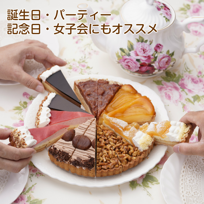 あれもこれも楽しめる!7種タルトバラエティケーキセット7号21.0cmカット済み(7-14名)誕生日ケーキバースデーケーキ【ZK】