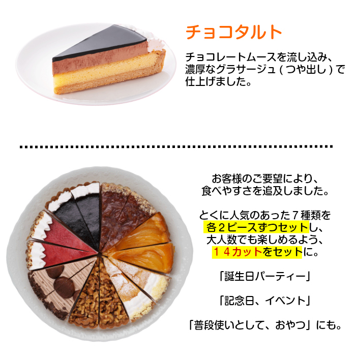 あれもこれも楽しめる!7種タルトバラエティケーキセット7号21.0cmカット済み(7-14名)誕生日ケーキバースデーケーキ【ZK】