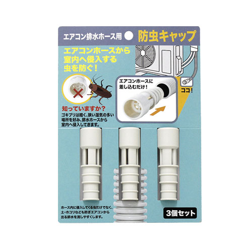 エアコン排水ホース 防虫キャップ 防虫カバー エアコン排水ホース 防虫キャップ 防虫カバー ネコポス エアコン排水ホース 防虫キャップ 防虫カバー エアコン排水ホース 防虫キャップ 防虫カバー ネコポス