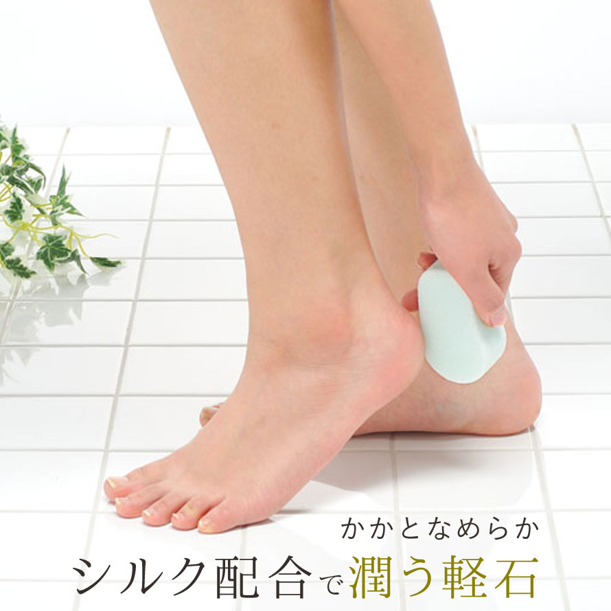 軽石かかと足裏かかとケア保湿角質除去フットケアシルク肌に優しい角質とり足素足角質除去美容グッズうるおい日本製カサカサ潤いすべすべシルク軽石アクア