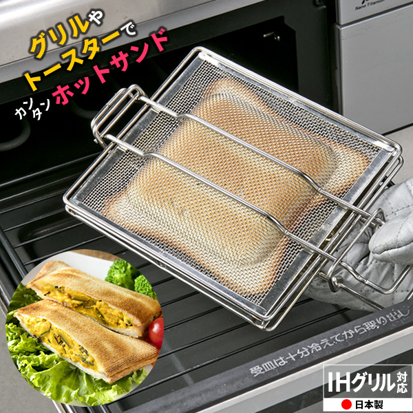 ホットサンド IH 耳まで グリル トースター 日本製 アミ 網 IH対応 ホットサンドメーカー GK-HS | ホットサンド グリル トースター 日本製 ホットサンド IH 耳まで グリル トースター 日本製 アミ 網 IH対応 ホットサンドメーカー GK-HS | ホットサンド グリル トースター 日本製
