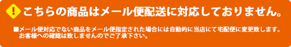 メール便対応不可