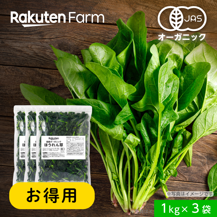 有機JAS オーガニック野菜 ファーム 国産 自社製造 宅配 安全安心 国産オーガニック ほうれんそう 3kg 1kg×3袋チャック付) 有機JAS オーガニック野菜 ファーム 国産 自社製造 宅配 安全安心 国産オーガニック ほうれんそう 3kg 1kg×3袋チャック付)