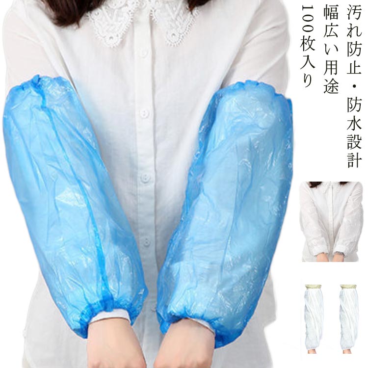 宅配便配送 腕用防水カバー 使い捨て 100枚入り 保護スリーブ ウイルス対策 男女兼用 腕カバー スリーブカバー 防水 衛生用品 検品作業 使い捨て腕カバー ブルー 業務用 作業用 工場用 掃除 アームカバー 透明 ディスポ カバー クリーンカバー 汚れ防止 飲食店用 ポリエチレン integrateja.eu 『5年保証』 宅配便配送 腕用防水カバー 使い捨て 100枚入り 保護スリーブ ウイルス対策 男女兼用 腕カバー スリーブカバー 防水 衛生用品 検品作業 使い捨て腕カバー ブルー 業務用 作業用 工場用 掃除 アームカバー 透明 ディスポ カバー クリーンカバー 汚れ防止 飲食店用 ポリエチレン integrateja.eu integrateja.eu