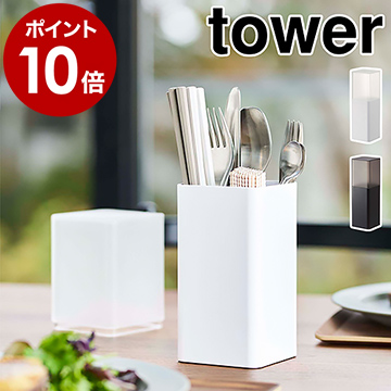 蓋付きカトラリースタンドタワー
