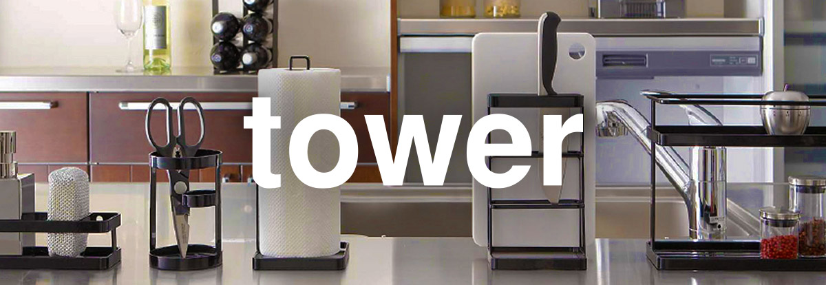 山崎実業 tower(タワー)シリーズ特集 | 人気のキッチン収納をご紹介