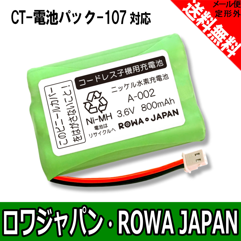 ●定形外送料無料●『NTT東日本/東日本電信電話』【大容量バッテリー通話時間UP】コードレスホン子機用充電池【電池パック-107】電話機用