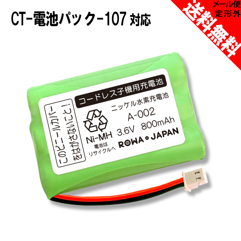 メール便送料無料 ロワジャパン 大容量800mAh 通話時間アップ! NTT東日本 電池パック-107 コードレス子機用 互換充電池 ニッケル水素電池 メール便送料無料 ロワジャパン 大容量800mAh 通話時間アップ! NTT東日本 電池パック-107 コードレス子機用 互換充電池 ニッケル水素電池