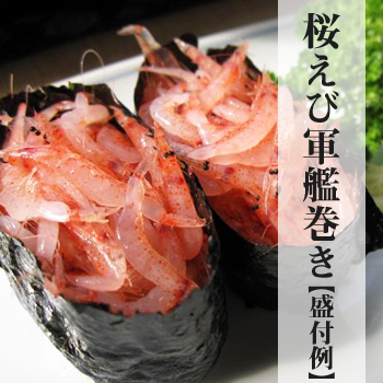生桜エビ軍艦巻き