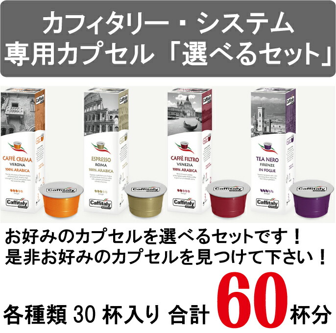 今年人気のブランド品や お好みのカプセルが選べるセットです ※現在ストレートティーの販売は行っておりません カフィタリー システム専用カプセル 2種類選べるカプセルセット integrateja.eu 最安値級価格 今年人気のブランド品や お好みのカプセルが選べるセットです ※現在ストレートティーの販売は行っておりません カフィタリー システム専用カプセル 2種類選べるカプセルセット integrateja.eu integrateja.eu