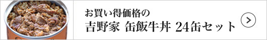 吉野家 缶飯牛丼(24缶)