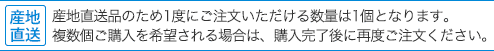 産地直送品のため1度にご注文いただける数量は1個となります。複数個ご購入を希望される場合は、購入完了後に再度ご注文ください。