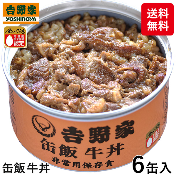 良質 吉野家史上初 常温で食べられる非常用保存食 吉野家 缶飯牛丼 1セット 6缶 integrateja.eu SALE開催中 良質 吉野家史上初 常温で食べられる非常用保存食 吉野家 缶飯牛丼 1セット 6缶 integrateja.eu integrateja.eu