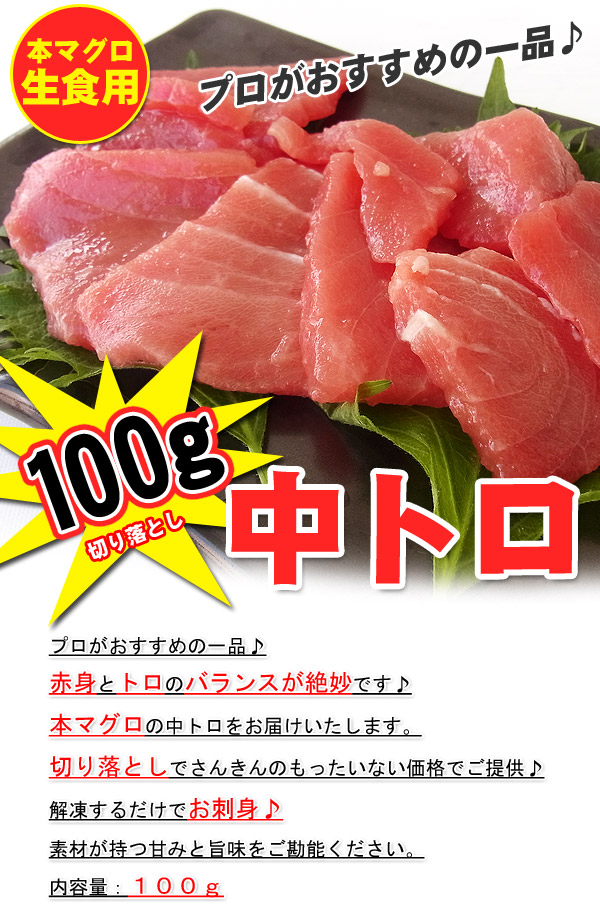 まぐろマグロ本マグロ中トロ切り落とし100gお刺身【週間特売】