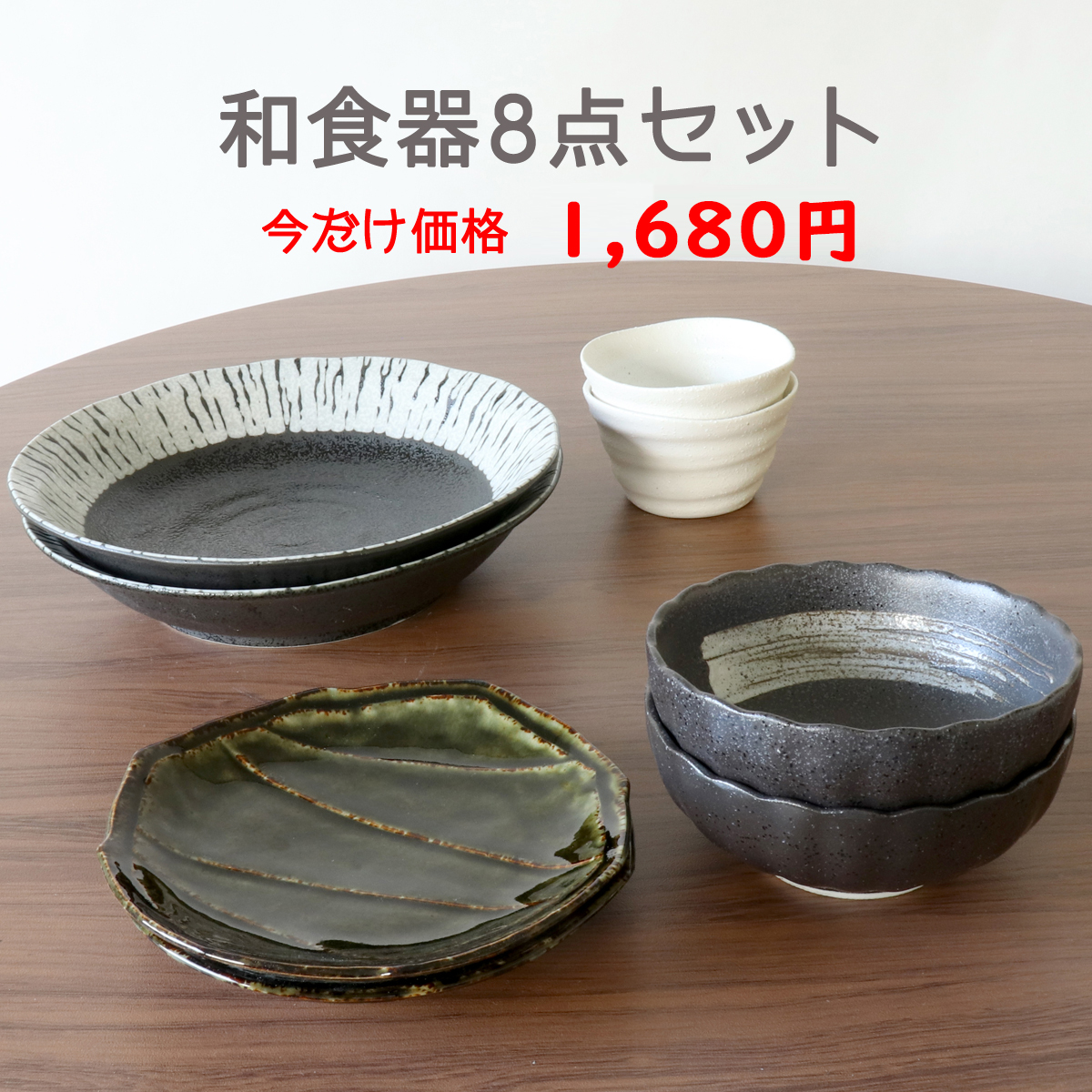 新生活をお値打ちな食器セットで おしゃれで上品な雰囲気の使い勝手の良い和食器を集めました。 和食器セット 和食器8点 | 食器セット おしゃれ 新生活 パスタ皿 そば猪口 ギフト プレゼント ペアセット 一人暮らし 新築祝 お値打ち お買い得 和モダン ボウル 深皿 取皿 取鉢 母の日 父の日 新生活をお値打ちな食器セットで おしゃれで上品な雰囲気の使い勝手の良い和食器を集めました。 和食器セット 和食器8点 | 食器セット おしゃれ 新生活 パスタ皿 そば猪口 ギフト プレゼント ペアセット 一人暮らし 新築祝 お値打ち お買い得 和モダン ボウル 深皿 取皿 取鉢 母の日 父の日