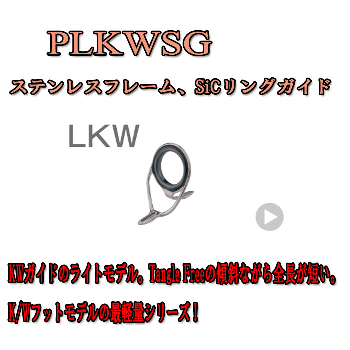 ガイド、リールシート、メタルパーツetc・・・Fuji製品がっつりあります! 富士工業 Fuji ステンレスSiCガイド PLKWSG 7 ガイド、リールシート、メタルパーツetc・・・Fuji製品がっつりあります! 富士工業 Fuji ステンレスSiCガイド PLKWSG 7