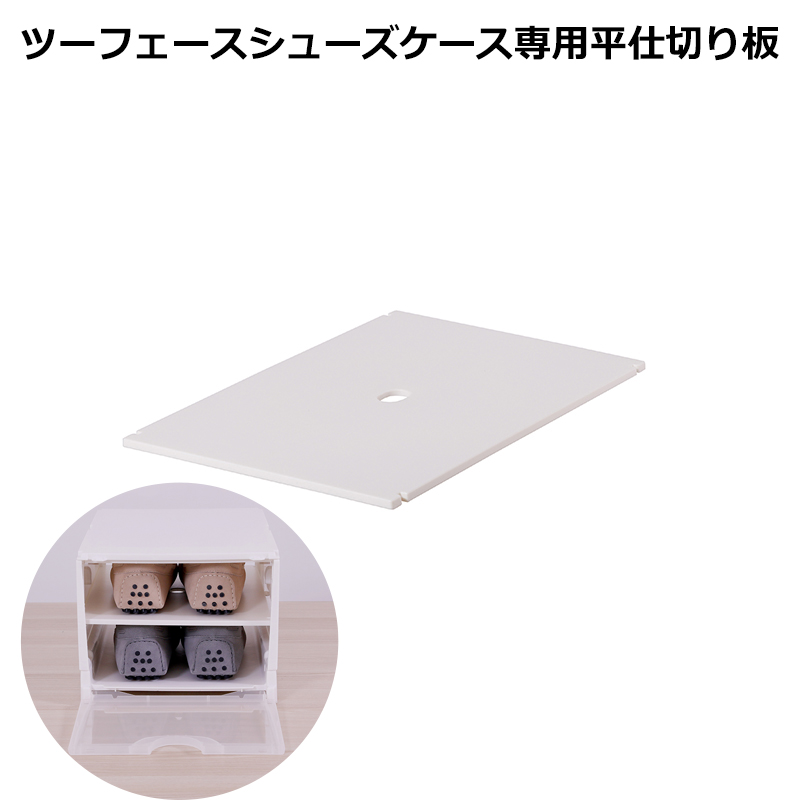 ツーフェース折りたたみシューズケースの専用仕切り板です。クリアシューズケース(全透明)には使えません。 平仕切り板 ツーフェース折りたたみシューズケース専用 別売りパーツ シューズボックス 靴箱 玄関 下駄箱 霜山 ツーフェース折りたたみシューズケースの専用仕切り板です。クリアシューズケース(全透明)には使えません。 平仕切り板 ツーフェース折りたたみシューズケース専用 別売りパーツ シューズボックス 靴箱 玄関 下駄箱 霜山