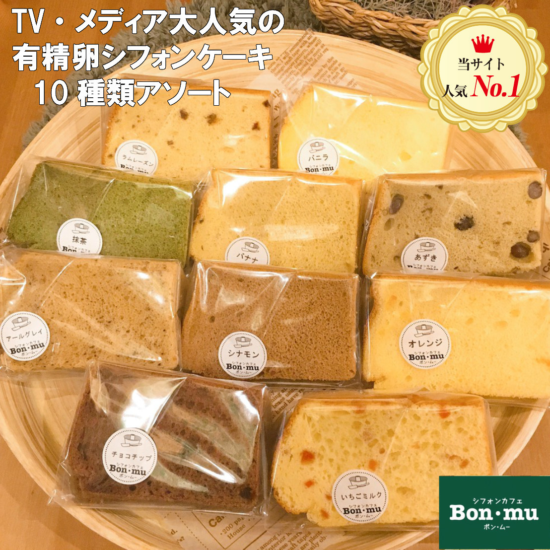 人気の10種のお味をご用意 シフォンケーキ バラエティBOX 10セット Bon・mu ボン・ムー ボンムー【ケーキ バレンタイン ホワイトデー 個包装 お取り寄せスイーツ 内祝い お菓子 プレゼント お試し 贈答 引き出物 出産祝い 誕生日 2020 人気 お中元 お歳暮 ホワイトデー 母の日 敬老の日 人気の10種のお味をご用意 シフォンケーキ バラエティBOX 10セット Bon・mu ボン・ムー ボンムー【ケーキ バレンタイン ホワイトデー 個包装 お取り寄せスイーツ 内祝い お菓子 プレゼント お試し 贈答 引き出物 出産祝い 誕生日 2020 人気 お中元 お歳暮 ホワイトデー 母の日 敬老の日