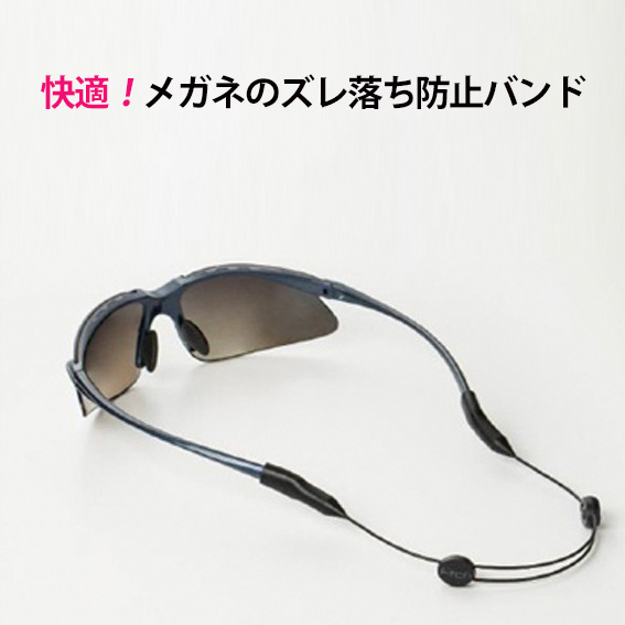 眼鏡のズレ落ち防止バンド 送料無料 アップスタイル スポーツメガネバンド フィッチ 眼鏡のズレ落ち防止バンド 送料無料 アップスタイル スポーツメガネバンド フィッチ