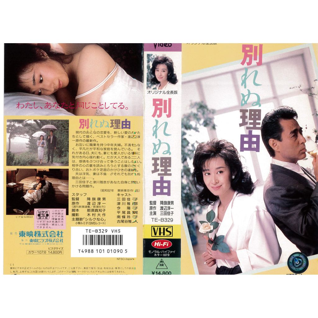 VHSです 別れぬ理由 三田佳子 津川雅彦 邦画 オリジナル全長版 中古ビデオ VHSです 別れぬ理由 三田佳子 津川雅彦 邦画 オリジナル全長版 中古ビデオ